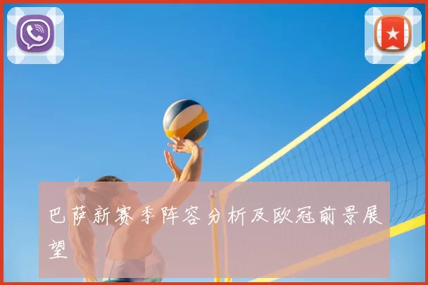 巴萨新赛季阵容分析及欧冠前景展望