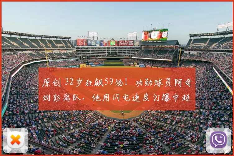 原创 32岁狂飙59场！功勋球员阿奇姆彭离队，他用闪电速度打爆中超后防！