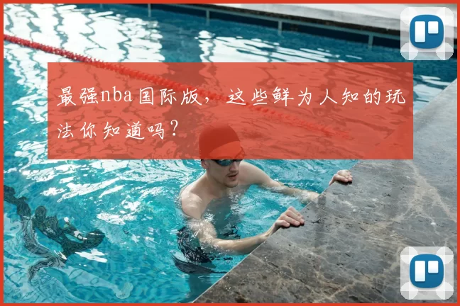 最强nba国际版，这些鲜为人知的玩法你知道吗？