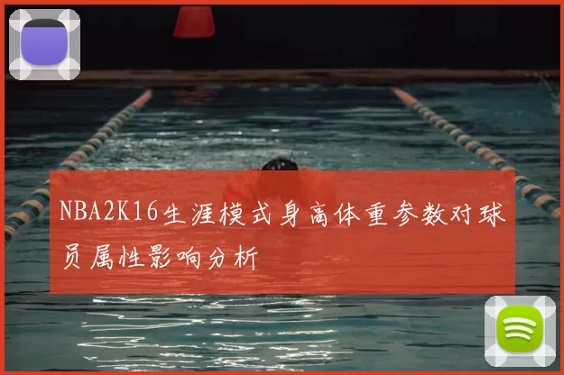 NBA2K16生涯模式身高体重参数对球员属性影响分析