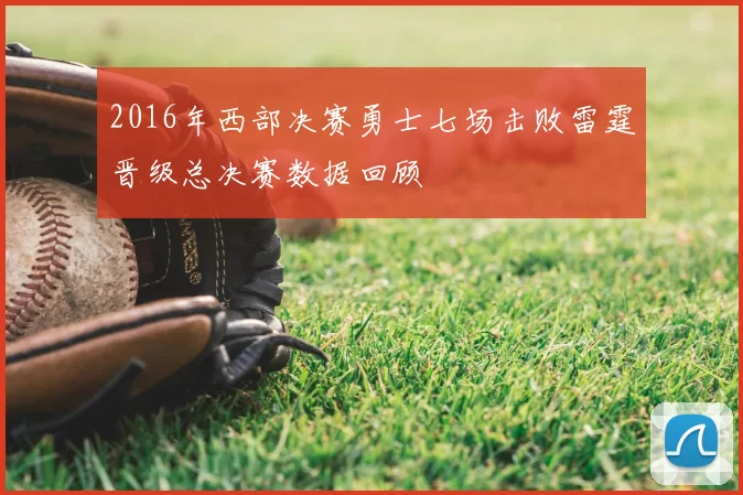 2016年西部决赛勇士七场击败雷霆晋级总决赛数据回顾