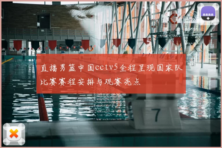 直播男篮中国cctv5全程呈现国家队比赛赛程安排与观赛亮点