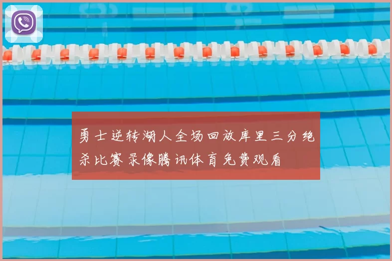 勇士逆转湖人全场回放库里三分绝杀比赛录像腾讯体育免费观看