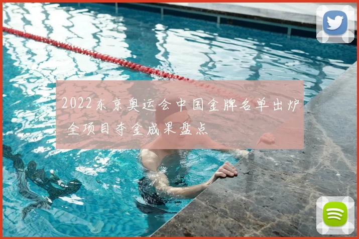 2022东京奥运会中国金牌名单出炉 全项目夺金成果盘点