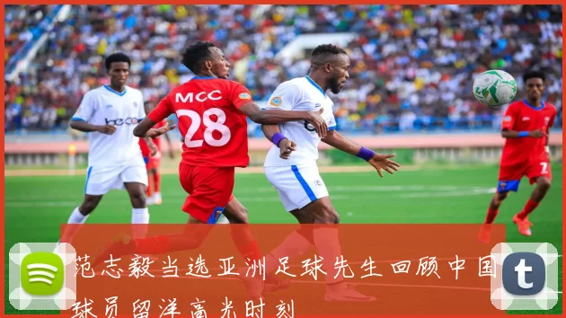 范志毅当选亚洲足球先生回顾中国球员留洋高光时刻