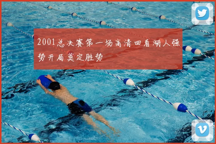 2001总决赛第一场高清回看湖人强势开局奠定胜势