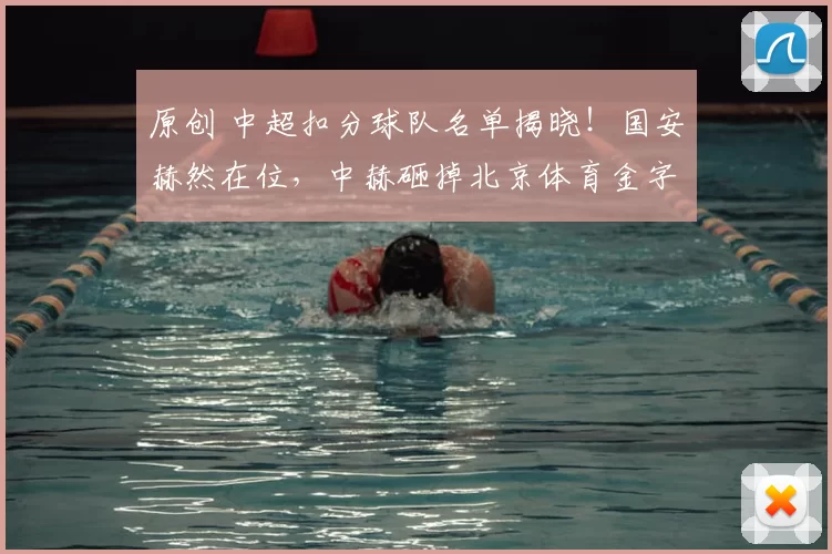 原创 中超扣分球队名单揭晓！国安赫然在位，中赫砸掉北京体育金字招牌