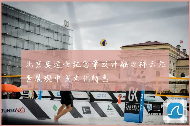 北京奥运会纪念章设计融合祥云元素展现中国文化特色