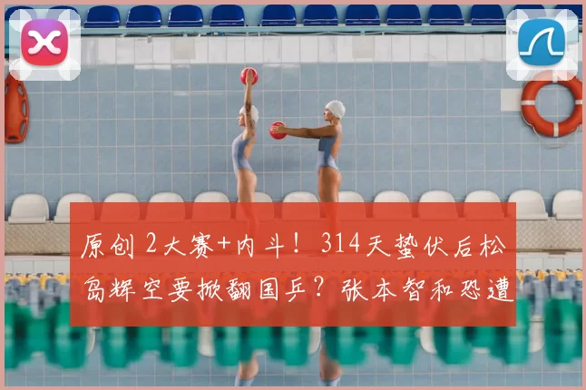 原创 2大赛+内斗!314天蛰伏后松岛辉空要掀翻国乒?张本智和恐遭边缘化