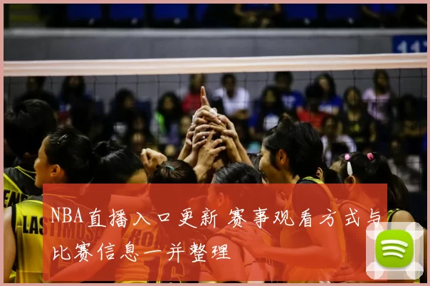 NBA直播入口更新 赛事观看方式与比赛信息一并整理