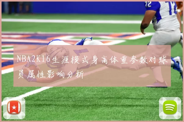 NBA2K16生涯模式身高体重参数对球员属性影响分析