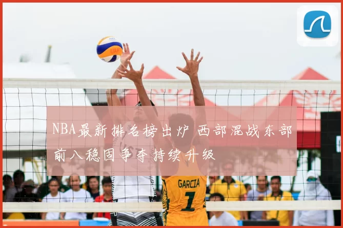 NBA最新排名榜出炉 西部混战东部前八稳固争夺持续升级