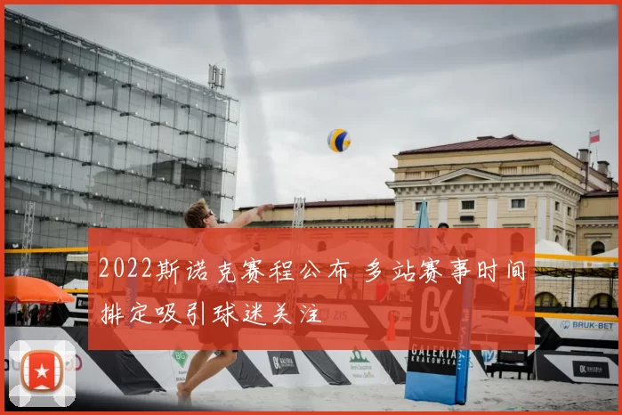 2022斯诺克赛程公布 多站赛事时间排定吸引球迷关注