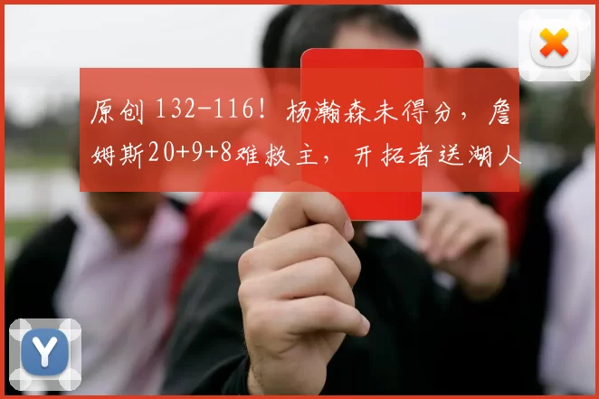 原创 132-116！杨瀚森未得分，詹姆斯20+9+8难救主，开拓者送湖人2连败