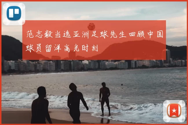 范志毅当选亚洲足球先生回顾中国球员留洋高光时刻