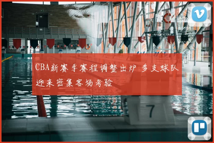 CBA新赛季赛程调整出炉 多支球队迎来密集客场考验