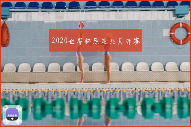 2020世界杯原定几月开赛