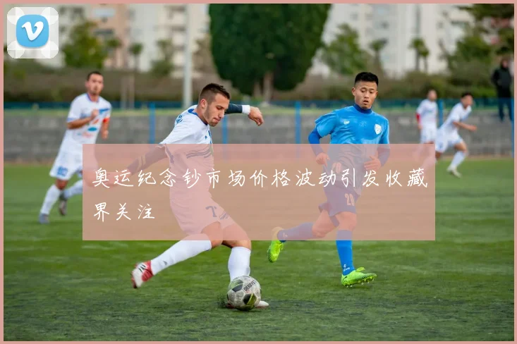 奥运纪念钞市场价格波动引发收藏界关注
