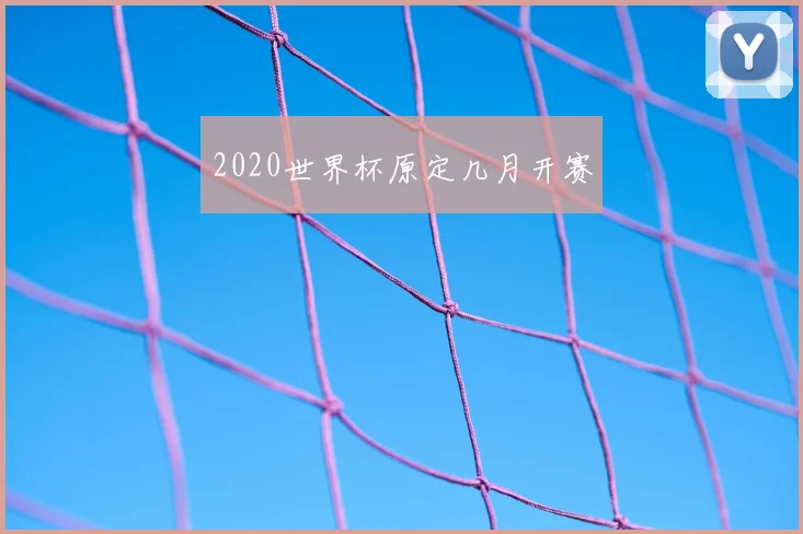 2020世界杯原定几月开赛