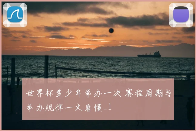 世界杯多少年举办一次 赛程周期与举办规律一文看懂_1