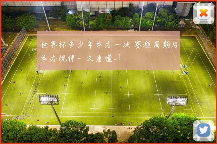 世界杯多少年举办一次 赛程周期与举办规律一文看懂_1