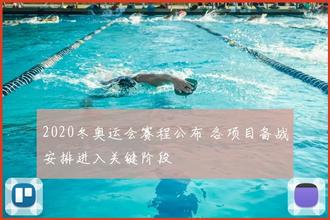 2020冬奥运会赛程公布 各项目备战安排进入关键阶段