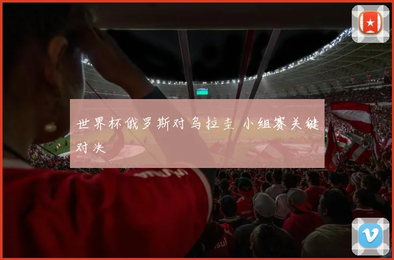 世界杯俄罗斯对乌拉圭 小组赛关键对决
